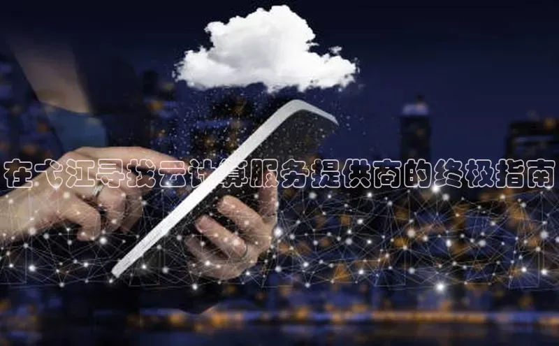 杏悦娱乐注册平台百度 H5在弋江寻找云计算服务提供商的终极指南