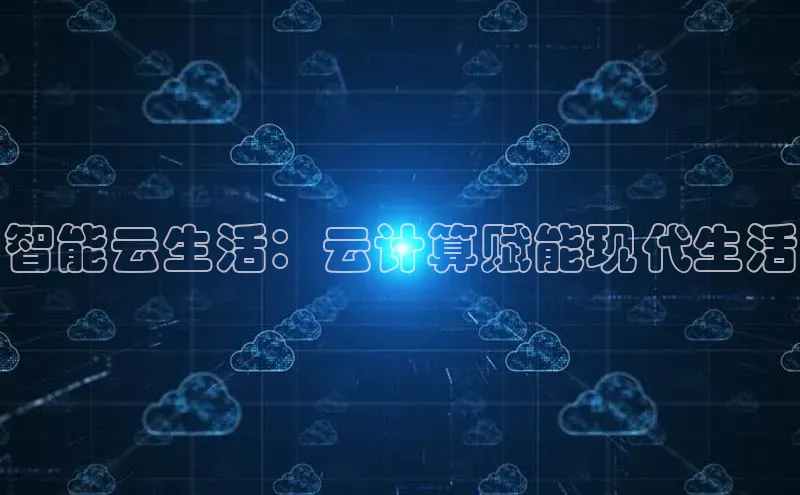 杏悦app下载官网最新版本更新内容小度商城智能云生活：云计算赋能现代生活