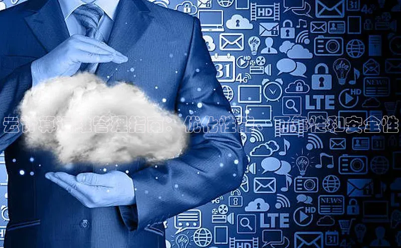 杏悦登陆百度手机输入法云计算运维管理指南：优化性能、可靠性和安全性