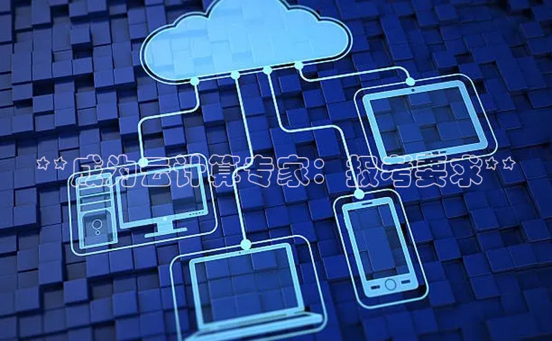 杏悦APP官网百度手机卫士**成为云计算专家：报考要求**