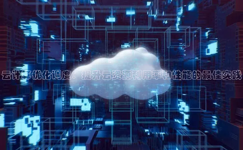 杏悦娱乐官方网站入口百度游戏开放平台云计算优化调度：提升云资源利用率和性能的最佳实践