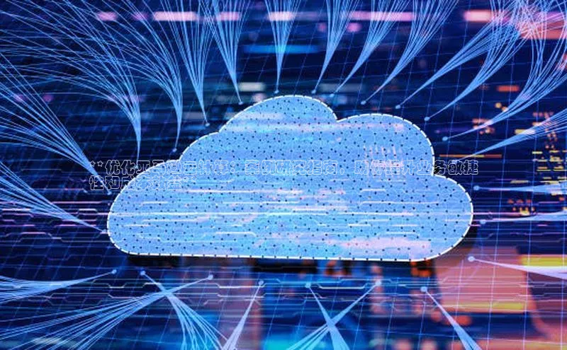 杏悦登陆汉得信息**优化亚马逊云计算：案例研究指南，助你提升业务敏捷
性和成本效益**