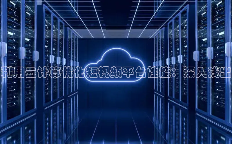 杏悦娱乐官方网站入口滴滴出行利用云计算优化短视频平台性能：深入浅出