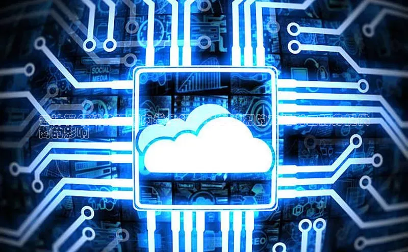 杏悦app官方网站入口下载安装顺丰云计算领域的资源内卷危机：竞争激烈的市场对云服务提供
商的影响