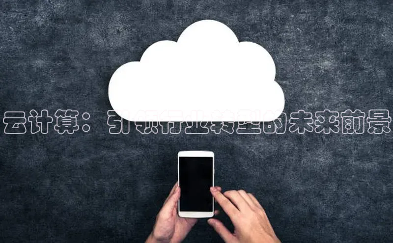 杏悦登陆路线阿里尔公司云计算：引领行业转型的未来前景