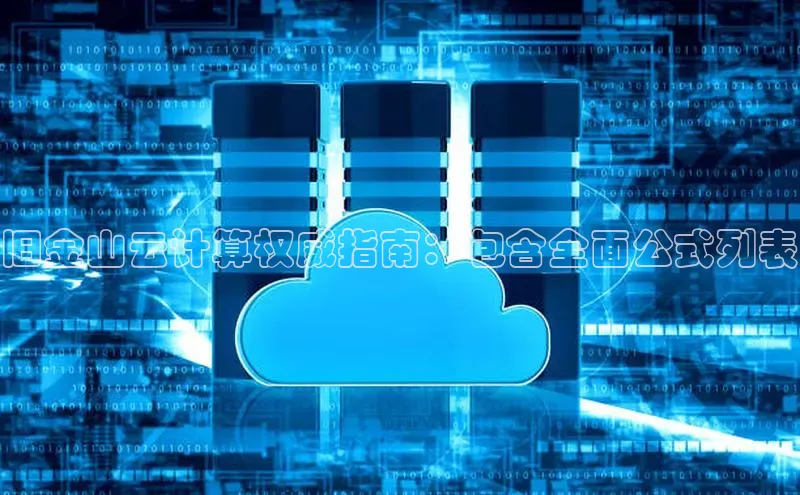 杏悦app下载官网最新版本更新内容天键股份旧金山云计算权威指南：包含全面公式列表