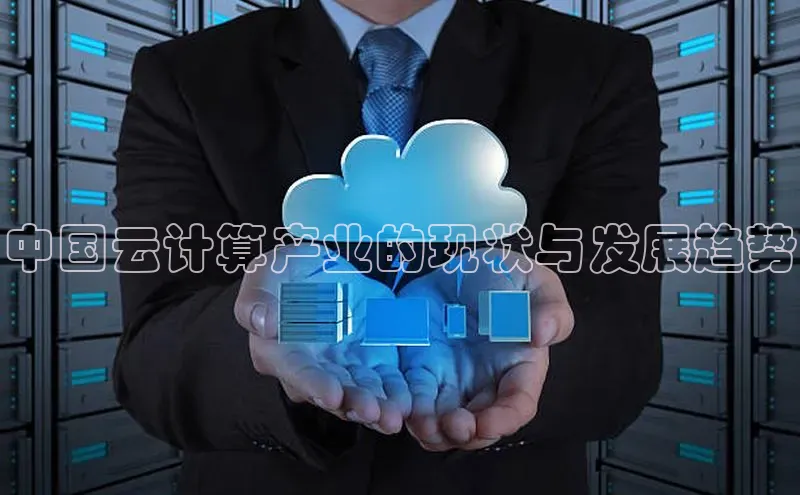 杏悦娱乐官网入口登录注册云创智行中国云计算产业的现状与发展趋势