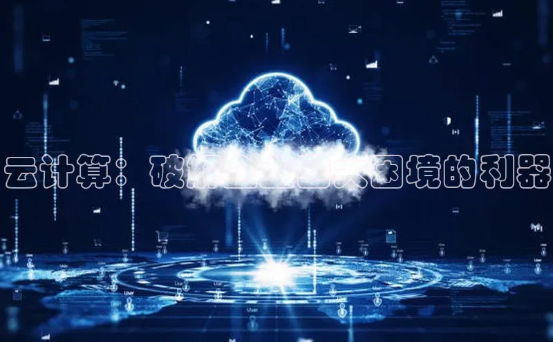 杏悦APP官方网站入口极氪智能科技云计算：破解企业四大困境的利器