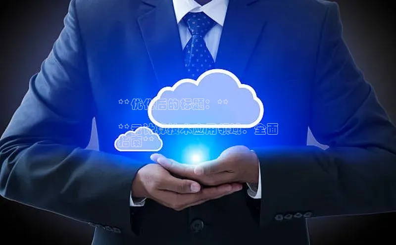 杏悦登录注册百度搜索资源平台**优化后的标题：**

**云计算技术应用领域：全面
指南**