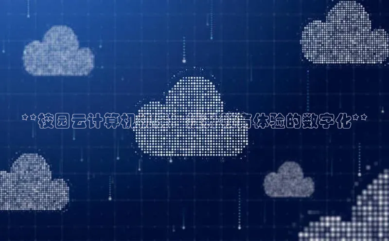 杏悦登录地址路畅科技**校园云计算机机房：提升教育体验的数字化**