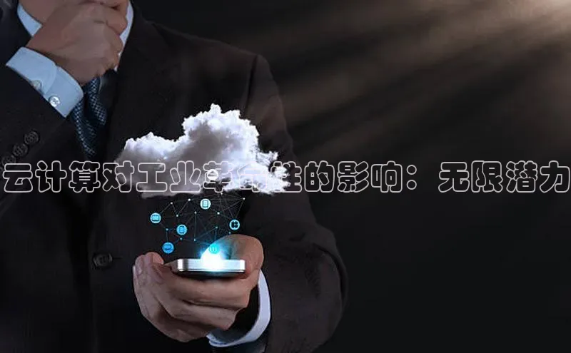 杏悦登陆百度手机输入法云计算对工业革命性的影响：无限潜力