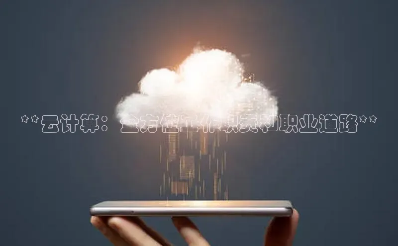 杏悦登录注册百度众测**云计算：全方位工作职责和职业道路**