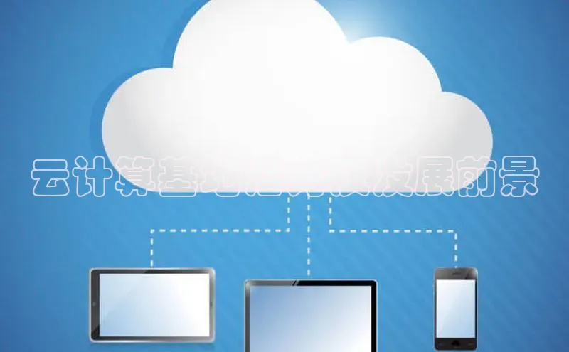 杏悦app官方网站入口下载安装诸葛科技云计算基地潜力及发展前景