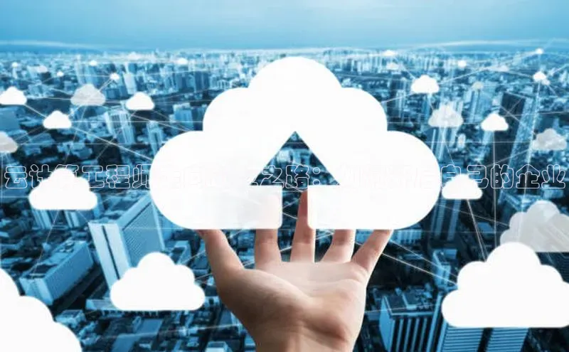 杏悦娱乐官网入口登录注册度小满理财云计算工程师走向创业之路：如何开启自己的企业