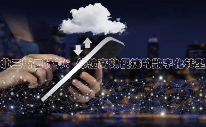 杏悦登录地址路畅科技北三街云计算：体验高效便捷的数字化转型