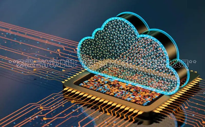 杏悦登陆路线阿里尔公司**苏州云计算培训：提升您的技能，加速职业发展**