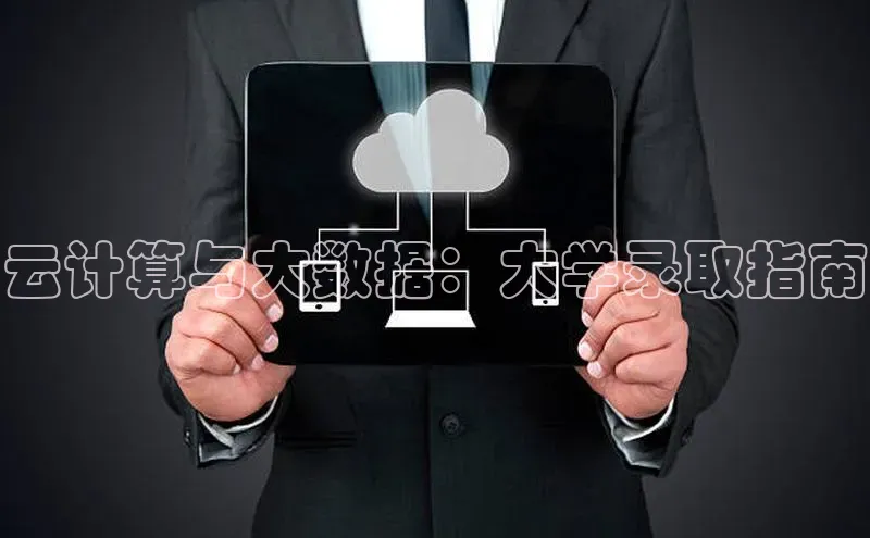 杏悦会员官网登录入口每日互动云计算与大数据：大学录取指南