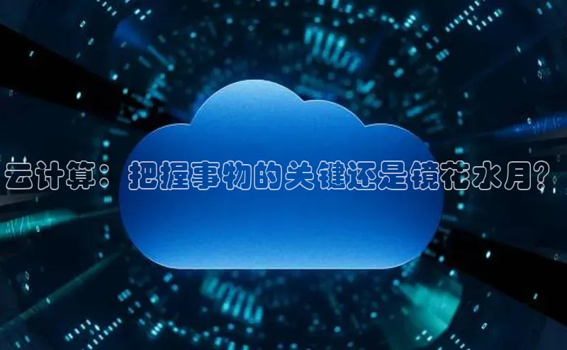 杏悦娱乐官网入口登录注册轻美电器云计算：把握事物的关键还是镜花水月？