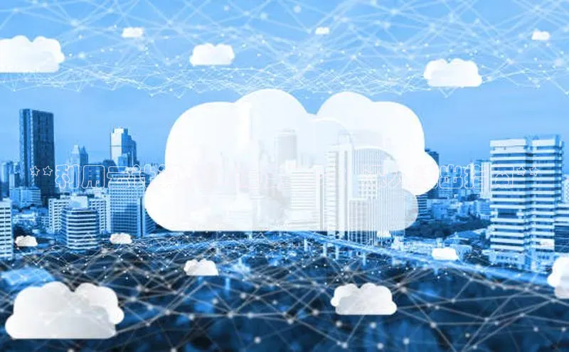 杏悦登录注册同程**利用云计算加速深度学习：深入浅出指南**