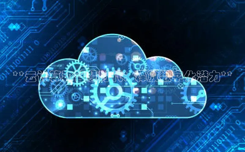 杏悦1平台登录入口百度技术学院**云计算和智慧时代：释放数字化潜力**