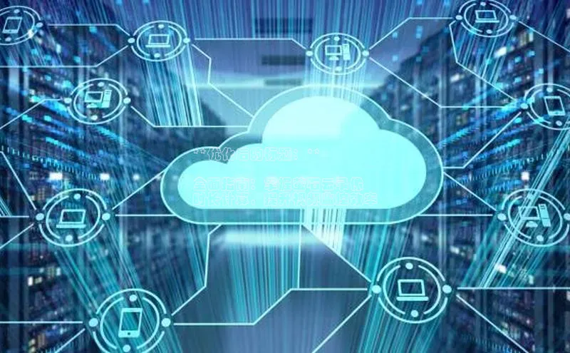 杏悦登陆路线雷柏科技**优化后的标题：**

全面指南：掌握萤石云录像
时长计算，提升视频监控效率