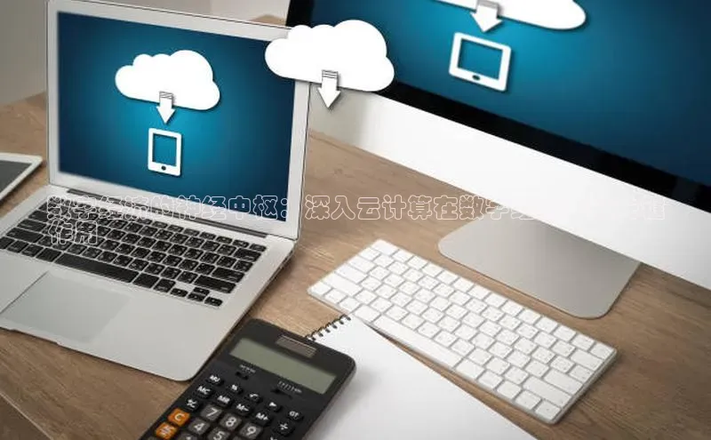 杏悦登录地址巴美列捷福数字经济的神经中枢：深入云计算在数字经济中的关键
作用