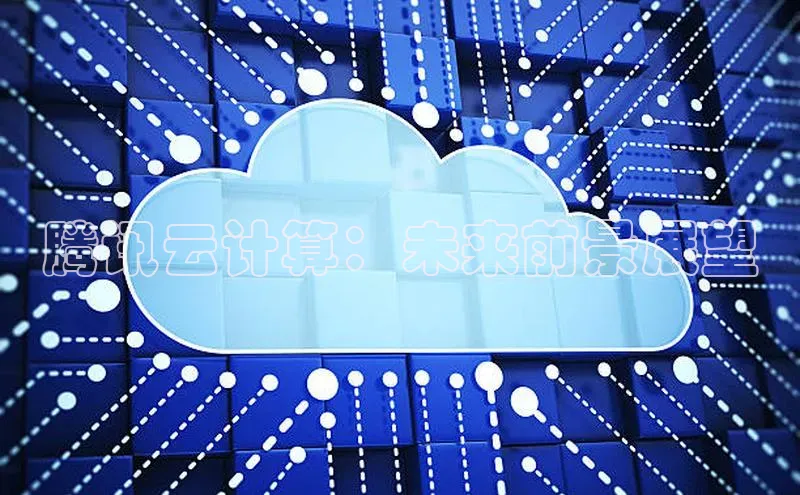 杏悦vip登录入口中海达腾讯云计算：未来前景展望