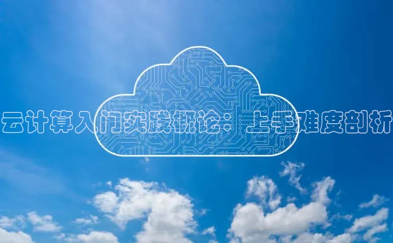 杏悦app下载官网最新版本更新内容度小满支付云计算入门实践概论：上手难度剖析