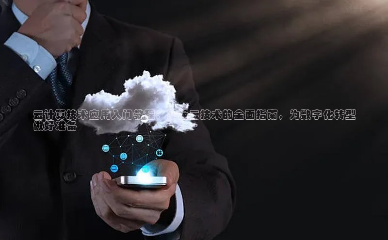 杏悦app官方网站入口下载安装顺丰云计算技术应用入门教程：掌握云技术的全面指南，为数字化转型
做好准备