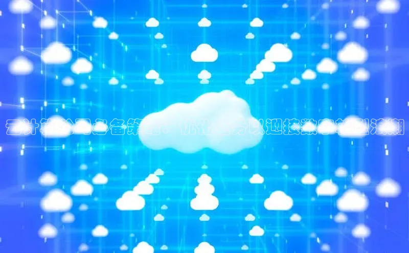 杏悦vip登录入口中海达云计算公司必备策略：优化业务以迎接数字转型浪潮