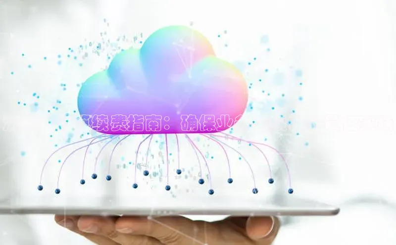 杏悦娱乐注册平台挪威主权基金济南云计算续费指南：确保业务连续性的最佳实践