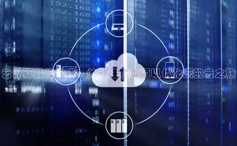 杏悦app下载官网最新版本更新内容百度数据开放平台云计算最佳实践：关键注意事项以优化您的云之旅