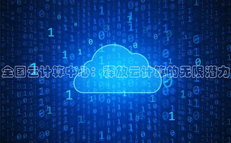 杏悦招商b176五827夏百度手机助手全国云计算中心：释放云计算的无限潜力