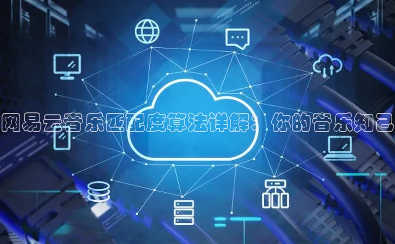 杏悦app下载官网最新版本更新内容江铃新能源网易云音乐匹配度算法详解：你的音乐知己