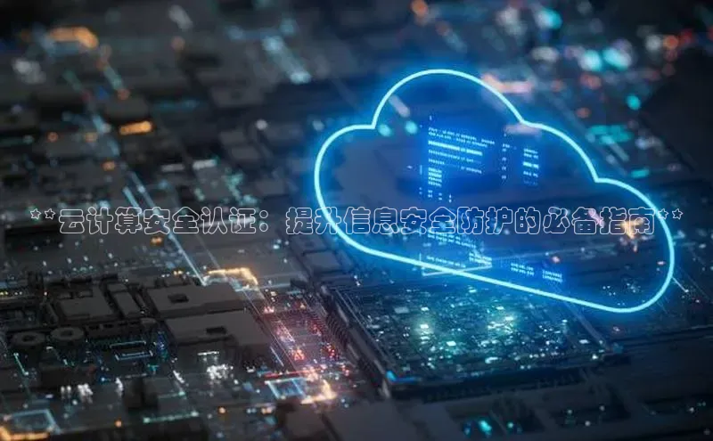 杏悦登录地址小红书**云计算安全认证：提升信息安全防护的必备指南**