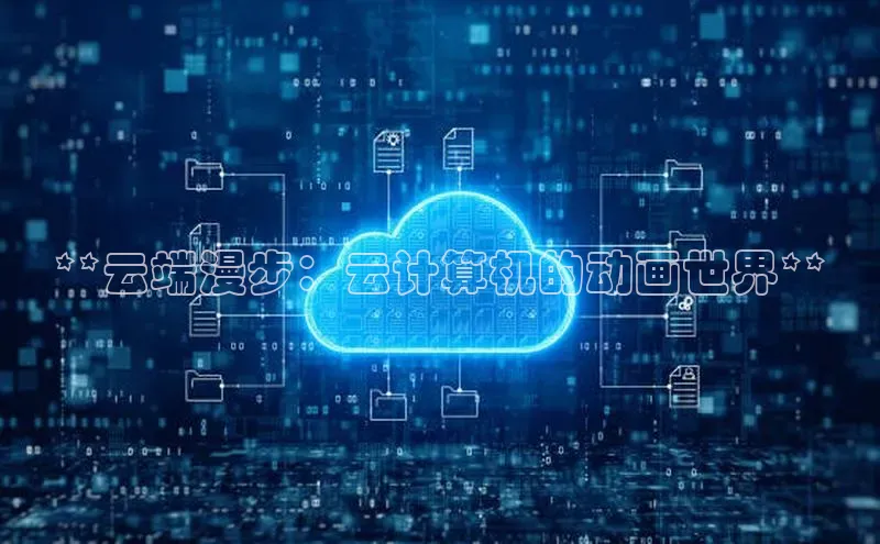 杏悦登录注册58同城**云端漫步：云计算机的动画世界**