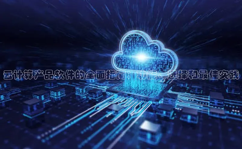 杏悦登陆汉得信息云计算产品软件的全面指南：功能、选择和最佳实践