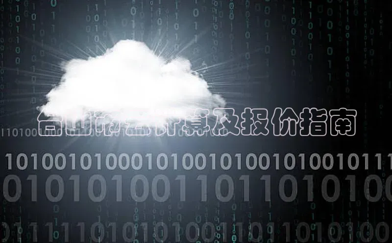 杏悦登陆路线百度智能门户台山市云计算及报价指南