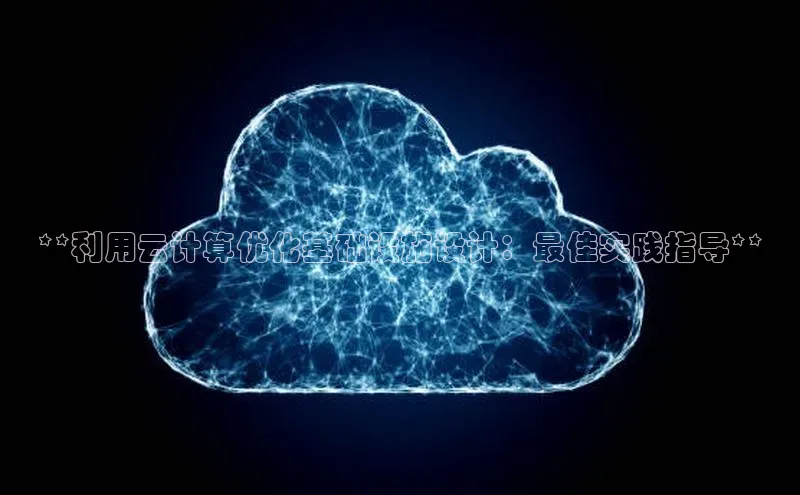 杏悦娱乐官网入口登录注册轻美电器**利用云计算优化基础设施设计：最佳实践指导**