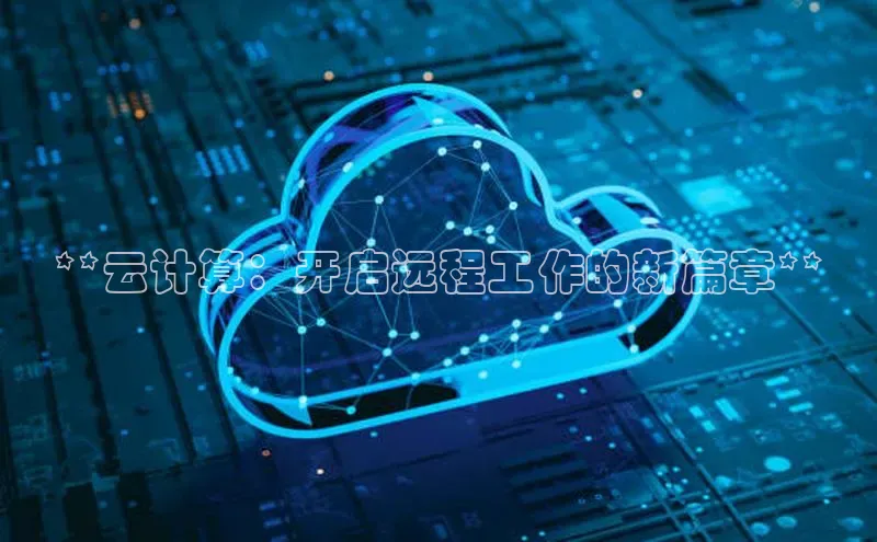 杏悦1平台登录入口如流**云计算：开启远程工作的新篇章**