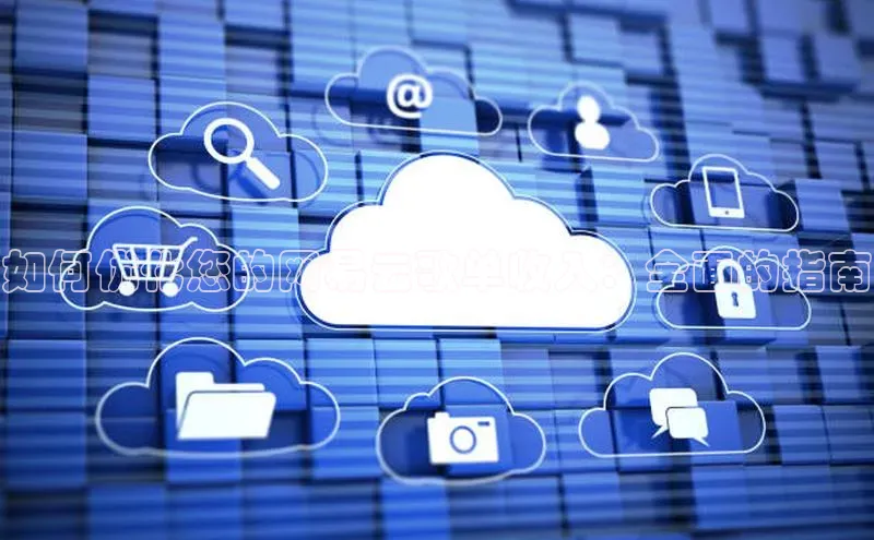 杏悦1平台登录入口哇咔哇咔文化如何优化您的网易云歌单收入：全面的指南