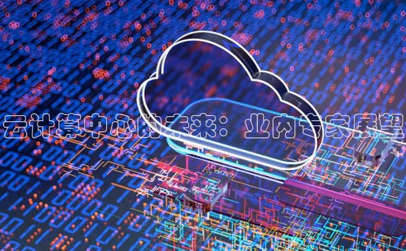 杏悦app官方网站入口下载安装顺丰云计算中心的未来：业内专家展望