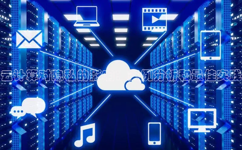 杏悦股东z176五827梨百度Apollo云计算对隐私的影响：案例分析和最佳实践