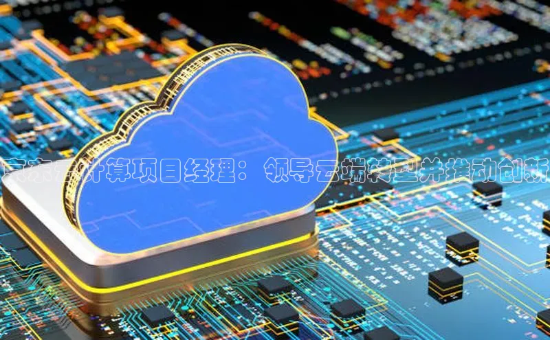 杏悦登陆路线百度信誉京东云计算项目经理：领导云端转型并推动创新