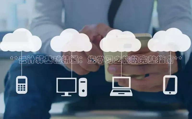 杏悦娱乐注册平台百度翻译**云计算基础精通：您学习之旅的完整指南**