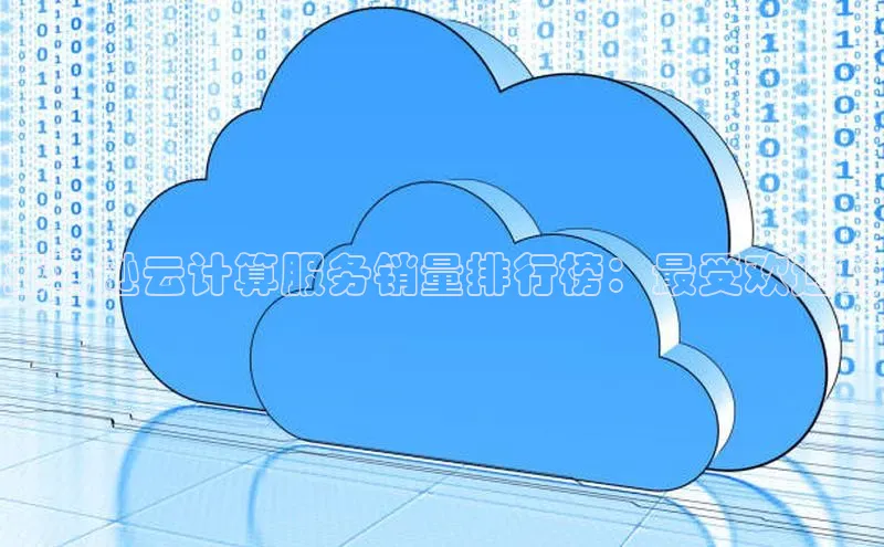 杏悦登录地址百度教育亚马逊云计算服务销量排行榜：最受欢迎的