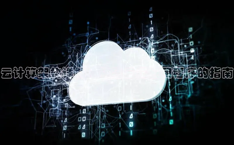 杏悦APP官方网站入口字节跳动云计算架构详解：构建云端应用程序的指南