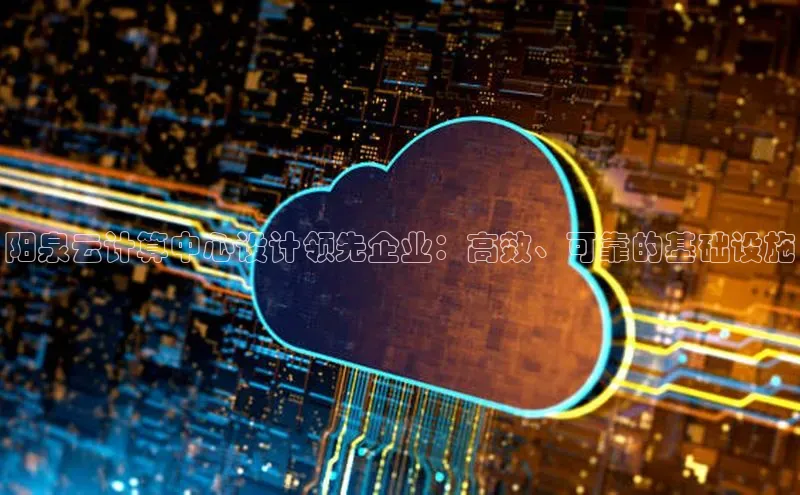 杏悦娱乐官方网站入口滴滴出行阳泉云计算中心设计领先企业：高效、可靠的基础设施