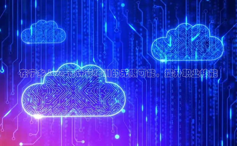 杏悦会员官网登录入口百度健康在宁乡 Java 云计算培训的无限可能，提升职业技能