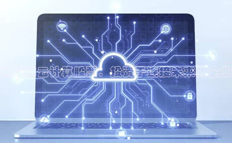 杏悦娱乐官方网站入口百度游戏开放平台物联网云计算股票：投资于连接未来的企业